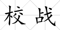 校戰