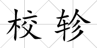 校軫
