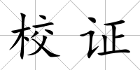 校證