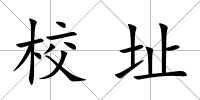 校址