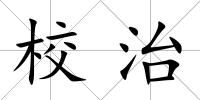 校治