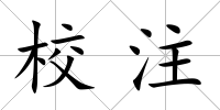 校注