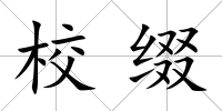 校綴