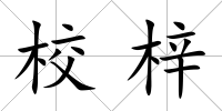 校梓