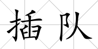 插隊