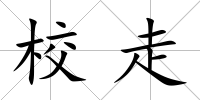 校走
