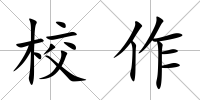 校作