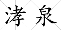 涍泉