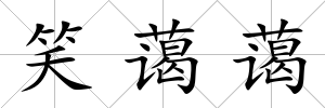 笑藹藹