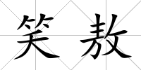 笑敖