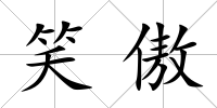 笑傲