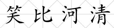 笑比河清