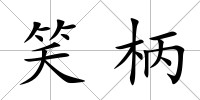 笑柄