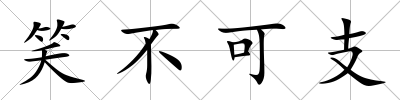 笑不可支