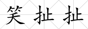 笑扯扯
