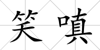 笑嗔
