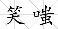 笑嗤