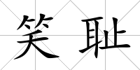 笑恥