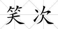 笑次
