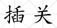 插關(guān)