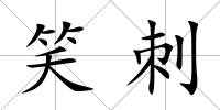 笑刺