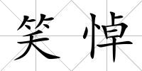 笑悼