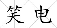 笑電