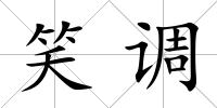 笑調