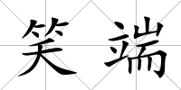 笑端