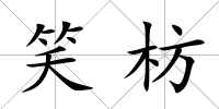 笑枋