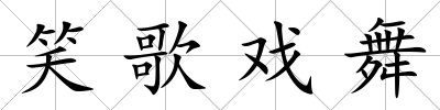 笑歌戲舞