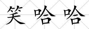 笑哈哈