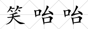 笑咍咍