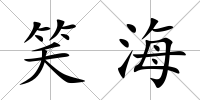 笑海