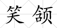 笑頷