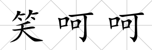 笑呵呵