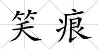 笑痕