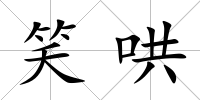 笑哄