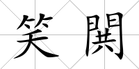 笑閧