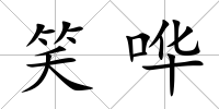 笑嘩