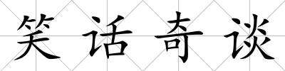 笑話奇談