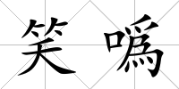 笑噅