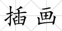 插畫(huà)