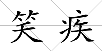 笑疾