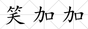 笑加加