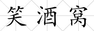 笑酒窩