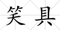 笑具