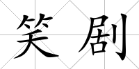 笑劇