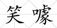 笑噱