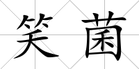 笑菌